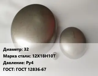 Заглушка нержавеющая 32 Сталь: 12Х18Н10Т Ру4 ГОСТ: ГОСТ 12836-67